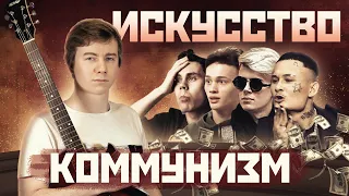 ИСКУССТВО и КОММУНИЗМ - ЕДИНЫ / Всё о проблемах современного искусства