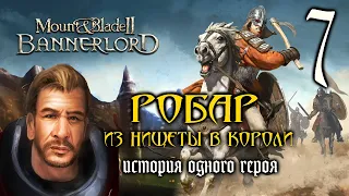 Mount and Blade 2: Bannerlord Прохождение - Робар. Из Нищеты В Короли #7