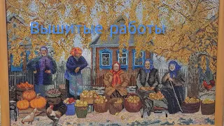 Вышитые картины, 2 часть.