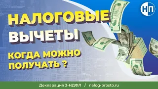 Когда подать на налоговый вычет: в каком случае можно получить возврат НДФЛ