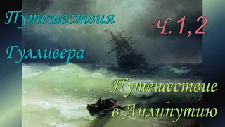 Джонатан Свифт. Путешествия Гулливера. Путешествие в Лилипутию. Ч. 1, 2.