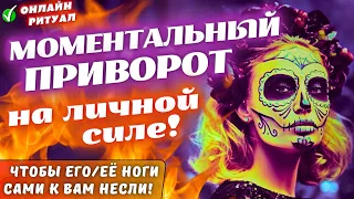 🔥ОН/ОНА БУДЕТ ГОРЕТЬ ОТ СТРАСТИ И ЖЕЛАНИЯ!💥МОМЕНТАЛЬНЫЙ ПРИВОРОТ НА ЛИЧНОЙ СИЛЕ!🔴РАБОТАЕТ БЕЗ ГРЕХА🔥