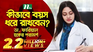 কীভাবে বয়স ধরে রাখবেন? ডা. ফারিয়াল হকের পরামর্শ | Episode 3533 | Shastho Protidin