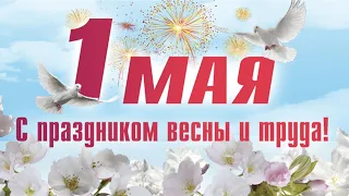 С 1 МАЯ!!! С ПРАЗДНИКОМ ВЕСНЫ И ТРУДА!!!#1 МАЯ#ПОЗДРАВЛЕНИЕ#МИР!ТРУД!МАЙ!#ПЕРВОЕ МАЯ#