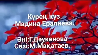 Күрең күз. Мадина Ералиева.