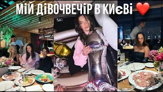 Мій дівочвечір з подругами! Сюрприз та жіноча дружба 💕