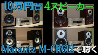 【M-CR612で比較】10万円台　4スピーカーを比較してみました。Sonusfaber　/　B&W　/　DALI　/　DYNAUDIO