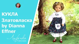 Фарфоровая кукла Златовласка Goldilocks by Dianna Effner, the Ashton Drake Galleries doll review