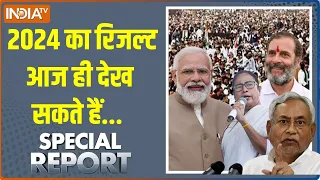 Special Report: 2024 का स्कोरबोर्ड..मोदी को गोल्ड..I.N.D.I बोल्ड |  Lok Sabha Election 2024 | BJP