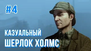 Казуальный Sherlock Holmes🕵️‍♂️: Преступления и Наказания (Убийство на Эбби-Грейндж)