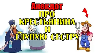 Анекдот про Попа и Глупую Сестру. Прикольный анекдот.