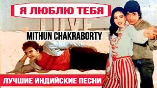 Правосудия! ❤️| I Love You | Митхун Чакраборти | Mithun Chakraborty | Индийские Песни Из Фильмов |