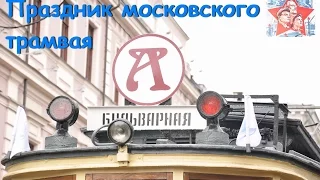 Парад трамваев. Праздник московского трамвая. Ретро автомобили.