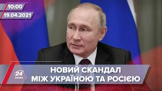 Про головне за 10:00: Дипломатичний скандал між Україною та Росією