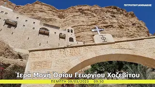 ΜΟΝΗ ΧΟΖΕΒΑ ΙΣΡΑΗΛ ΑΓΙΟΙ ΤΟΠΟΙ 8 ISRAEL HOLY LAND