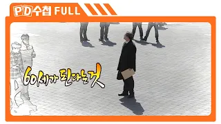 [Full] 60세가 된다는 것_MBC 2016년 3월 1일 방송