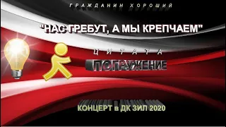 КОНЦЕРТ (Михаил #Ефремов, #Орлуша и К) в ДК #ЗИЛ #2020 г. Цитаты.#Погружение.