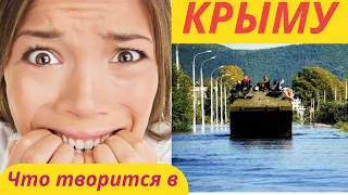 Что творится в КРЫМУ и Севастополе после потопа!Российские чудовища и запуганные местные жители 2019