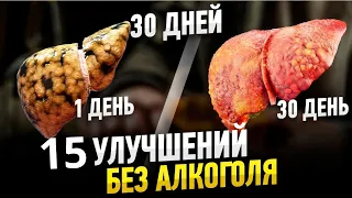 Как Бросить Пить НАВСЕГДА? 15 УЛУЧШЕНИЙ БЕЗ АЛКОГОЛЯ ЗА 200 ДНЕЙ! Ты сразу бросишь пить и курить!