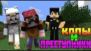 Копы и Преступники в Minecraft Mini Game #2