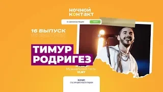 Тимур Родригез. Музыкальный гость: VLNY. «Ночной Контакт». 16 выпуск. 5 сезон