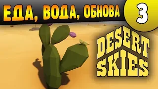 Еда, Вода и Первая обнова | 03 | Desert Skies прохождение