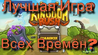 Добрый Обзор Kingdom Rush | Шувуга