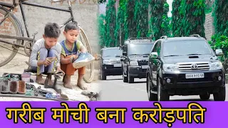 गरीब मोची बना करोड़पति || Waqt Sabka Badalta Hai || मोची बना IAS Officer || Niranjan Singh Rana