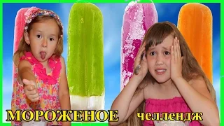 Челлендж МОРОЖЕНОЕ.Ice Cream Challenge Готовим Мороженое с Неповторимым Вкусом