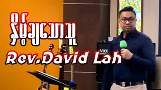 Rev David Lah ႏွိမ့္ခ်ေသာသူ