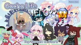 САМЫЙ СТРАШНЫЙ БАГ В Gacha Life!!!!