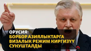 Орусия: Борборазиялыктарга визалык режим киргизүү сунушталды