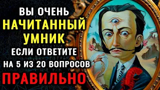 НАСКОЛЬКО ВЫ УМНЫЙ? Тест на эрудицию и знания #насколькостарвашмозг #насколькотыумный #эрудиция