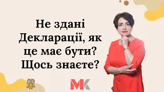 Не здані Декларації, як це має бути? Щось знаєте?