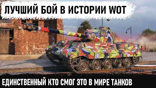 ОФИГЕЛ... ЛУЧШИЙ БОЙ В ИСТОРИИ НА Tiger II! Сверх рекорд урона и красивейший Колобанов в wot!