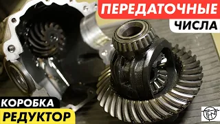 Передаточные Числа! Редуктор и Коробка Передач