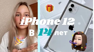 РАСПАКОВКА АЙФОНА 12 WHITE 256 GB . ПОДАРОК НА ДЕНЬ РОЖДЕНИЯ🎉😍