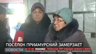 Посёлок Приамурский замерзает. Новости. 05/12/2019. GuberniaTV