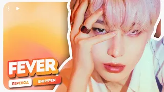 ENHYPEN – Fever ( перевод + color coded lyrics )