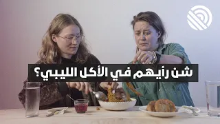 شن رأيهم في الأكل الليبي؟