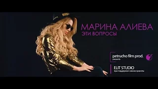 Марина Алиева - Эти вопросы (teaser HD)
