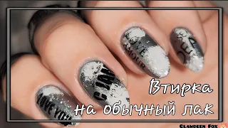 💅Втирка на обычный лак/Дизайн из Pinterest ОБЫЧНЫМИ ЛАКАМИ