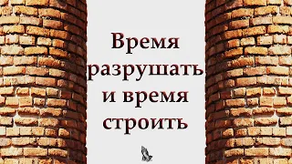 "Время разрушать и время строить" Самарин Д.В.