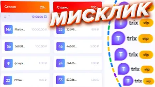 БЛАГОДАРЯ ЭТОМУ МИСКЛИКУ Я ВЫНЕС РЕЖИМ х100 НА ТРИКС! TRIX ТАКТИКА И ПРОМОКОД