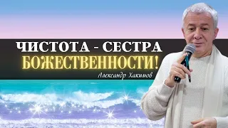 Чистота - СЕСТРА БОЖЕСТВЕННОСТИ! А.Хакимов