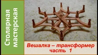 Вешалка - трансформер из дерева своими руками. Часть 1 / DIY Wooden hanger. Part 1