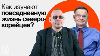 Источники и проблемы изучения Северной Кореи / Андрей Ланьков и Константин Асмолов на ПостНауке