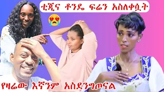 ቲጂ ለመጀመሪያ ጊዜ ፍሬን ፕራንክ አደረገቻት | ፍሬን አስለቀስናት | የዛሬው እኛንም አስደንግጦናል