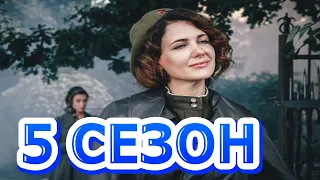 По Законам Военного Времени 5 сезон 1 серия (9 серия) - Дата выхода