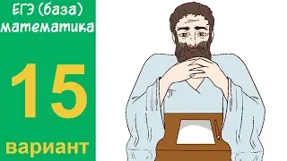 Разбор всех заданий варианта #15 ЕГЭ БАЗА по математике (ШКОЛА ПИФАГОРА)